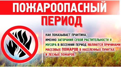 Внимание!!! Наступает весенне-летний пожароопасный период!!!. Внимание!!! Наступает весенне-летний пожароопасный период!!!.