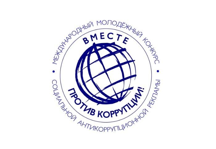 В мае стартовал очередной ежегодный Международный молодежный конкурс социальной антикоррупционной рекламы «Вместе против коррупции!».. В мае стартовал очередной ежегодный Международный молодежный конкурс социальной антикоррупционной рекламы «Вместе против коррупции!»..