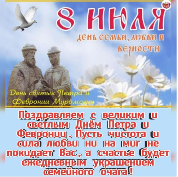День "Семьи и Верности". День "Семьи и Верности".