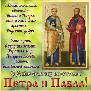 С праздником святых апостолов Петра и Павла!. С праздником святых апостолов Петра и Павла!.