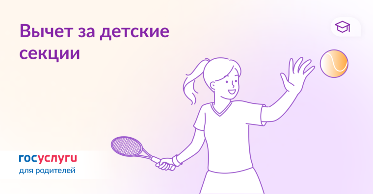 Как сэкономьте 13% при оплате спортивных секций. Как сэкономьте 13% при оплате спортивных секций.
