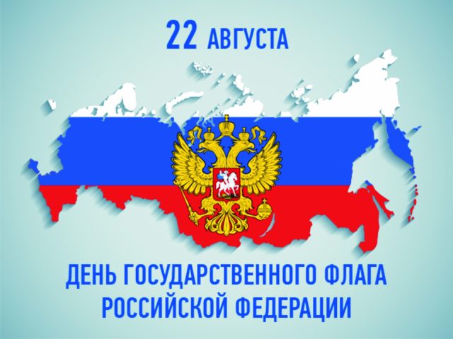 День Государственного флага Российской Федерации. День Государственного флага Российской Федерации.