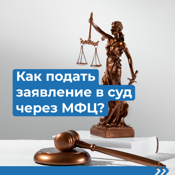Подать документы в суд теперь можно в МФЦ Саратовской области. Подать документы в суд теперь можно в МФЦ Саратовской области.