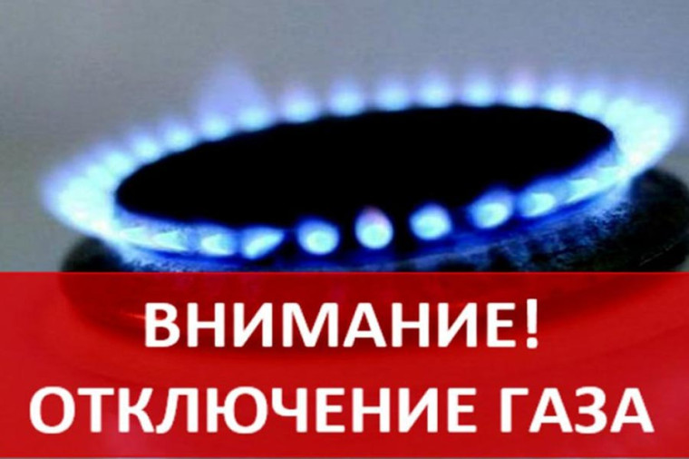 Внимание!!! Отключение газа!!!. Внимание!!! Отключение газа!!!.