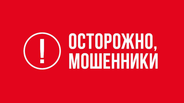 Осторожно мошенники!. Осторожно мошенники!.