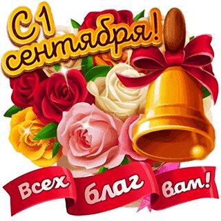 С праздником "Днем знаний". С праздником "Днем знаний".