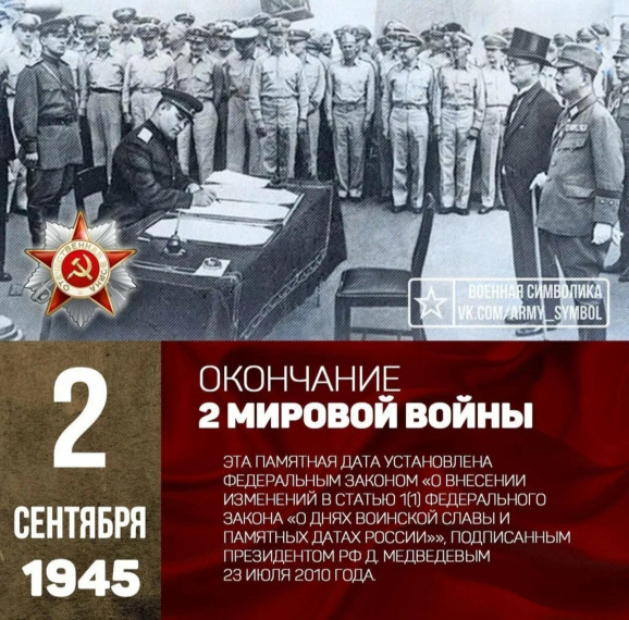 02.09.2023 знаменательная дата "Окончание Второй Мировой войны". 02.09.2023 знаменательная дата "Окончание Второй Мировой войны".