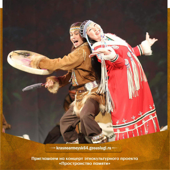 9 сентября в 18.00 в Районном Дворце культуры г. Красноармейска большое событие - будет представлена концертно-выставочная программа межрегионального этнокультурного проекта «Пространство памяти»,. 9 сентября в 18.00 в Районном Дворце культуры г. Красноармейска большое событие - будет представлена концертно-выставочная программа межрегионального этнокультурного проекта «Пространство памяти»,.