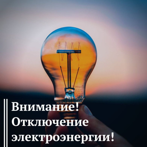 Внимание!!! Отключение электричества!!!. Внимание!!! Отключение электричества!!!.