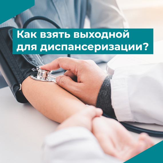 Каждый житель Саратовской области имеет право получить оплачиваемый выходной для прохождения диспансеризации.. Каждый житель Саратовской области имеет право получить оплачиваемый выходной для прохождения диспансеризации..