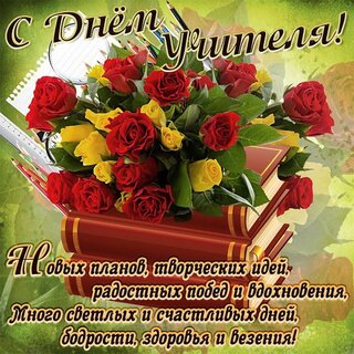 С Днём учителя!!!. С Днём учителя!!!.