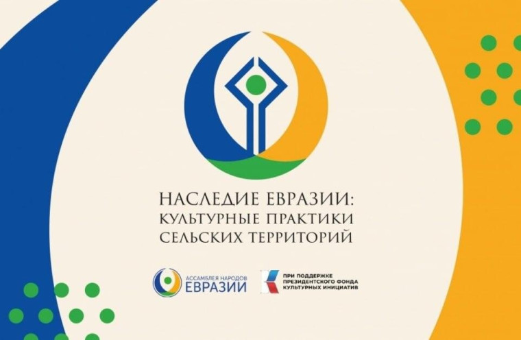 Приглашаем принять участие в проекте «Наследие Евразии: сельские сообщества». Приглашаем принять участие в проекте «Наследие Евразии: сельские сообщества».