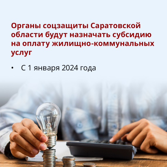 С начала 2024 года учреждения социальной поддержки населения Саратовской области будут назначать субсидии на оплату жилья и коммунальных услуг. С начала 2024 года учреждения социальной поддержки населения Саратовской области будут назначать субсидии на оплату жилья и коммунальных услуг.