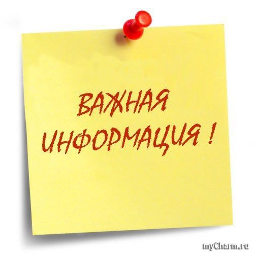 Важная информация!. Важная информация!.