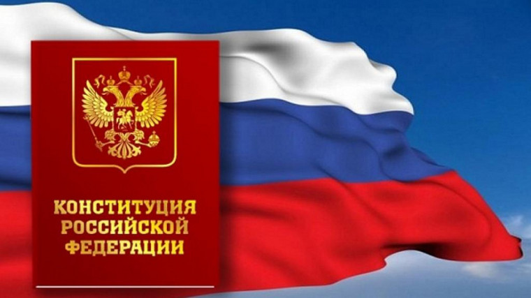 Конституция Российской Федерации!. Конституция Российской Федерации!.
