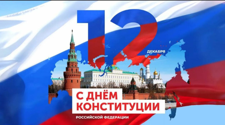 С днём Конституции Российской Федерации!!!. С днём Конституции Российской Федерации!!!.