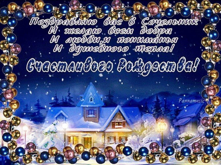 Поздравляем с сочельником!!!. Поздравляем с сочельником!!!.