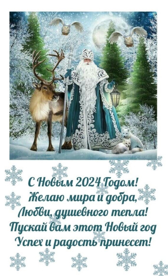 Всех с Новым 2024 годом!!!. Всех с Новым 2024 годом!!!.