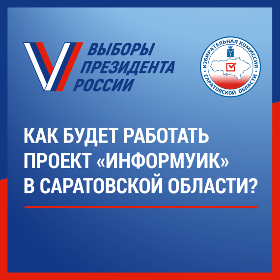 В Саратовской области реализуется проект «ИнформУИК». В Саратовской области реализуется проект «ИнформУИК».