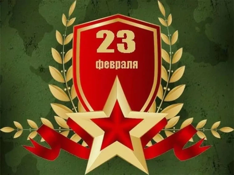 Поздравление с Днём защитников Отечества!. Поздравление с Днём защитников Отечества!.