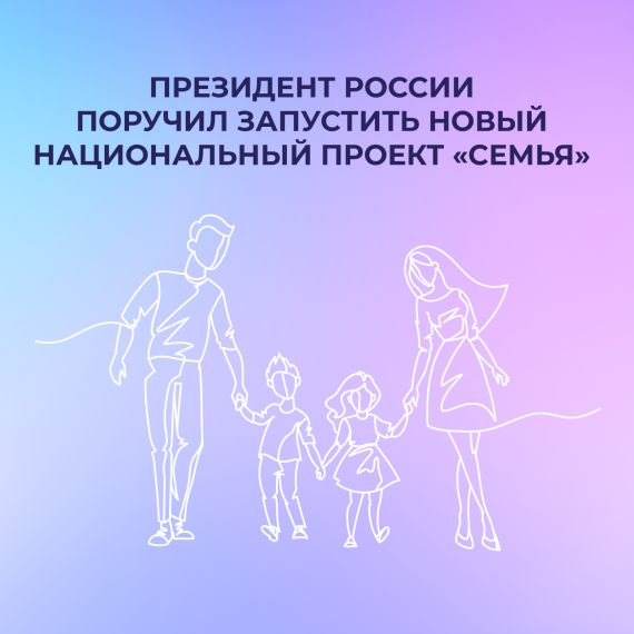 Президент России поручил запустить новый национальный проект «Семья». Президент России поручил запустить новый национальный проект «Семья».