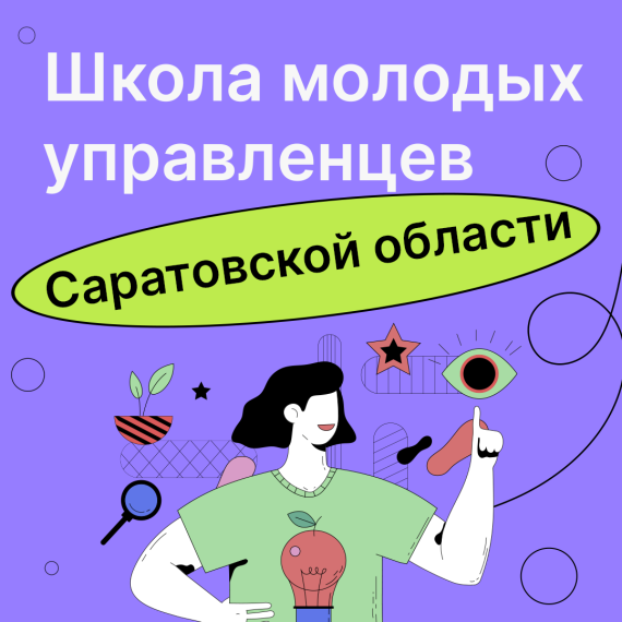 Прими участие в проекте «Школа молодых управленцев Саратовской области». Прими участие в проекте «Школа молодых управленцев Саратовской области».