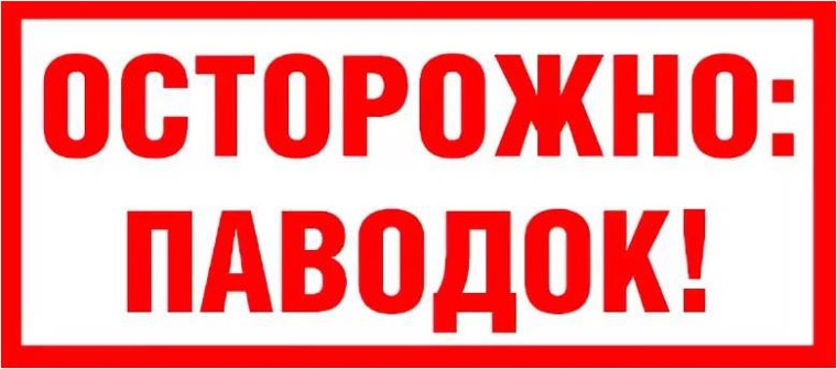 Осторожно! Приближается весенний паводок!!!. Осторожно! Приближается весенний паводок!!!.