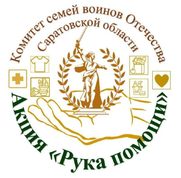 КСВО Саратовской области очередной раз запускает гуманитарную акцию "Рука помощи".. КСВО Саратовской области очередной раз запускает гуманитарную акцию "Рука помощи"..