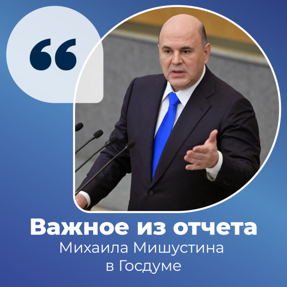 Отчёт Михаила Мишустина за 2023 год. Отчёт Михаила Мишустина за 2023 год.