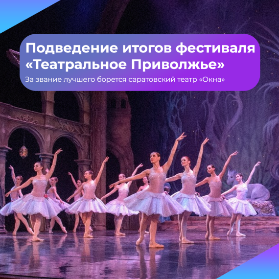 Саратовский театр «Окна» детско-юношеского центра борется за победу в окружном фестивале «Театральное Приволжье».. Саратовский театр «Окна» детско-юношеского центра борется за победу в окружном фестивале «Театральное Приволжье»..