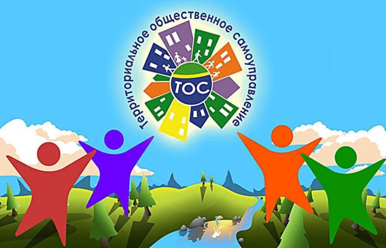 Поздравляем с днем территориального общественного самоуправления!!!. Поздравляем с днем территориального общественного самоуправления!!!.