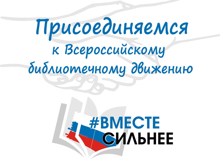 Гусевская сельская библиотека присоединяется к Всероссийскому флешмобу «Вместе сильнее».. Гусевская сельская библиотека присоединяется к Всероссийскому флешмобу «Вместе сильнее»..