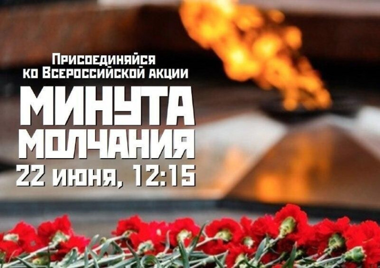 22 июня 2024 года в День памяти и скорби в 12:15 по московскому времени на всей территории Российской Федерации пройдет Всероссийская акция «Минута молчания». 22 июня 2024 года в День памяти и скорби в 12:15 по московскому времени на всей территории Российской Федерации пройдет Всероссийская акция «Минута молчания».