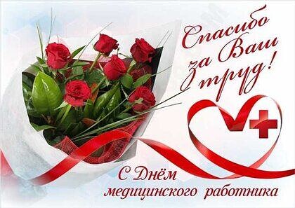 С днём медицинского работника!. С днём медицинского работника!.