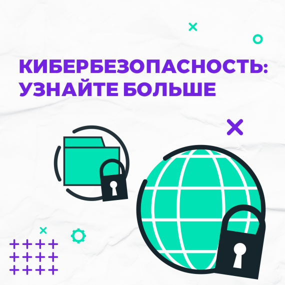 Более 10 млн человек узнали об основах безопасности в интернете благодаря программе кибергигиены.. Более 10 млн человек узнали об основах безопасности в интернете благодаря программе кибергигиены..