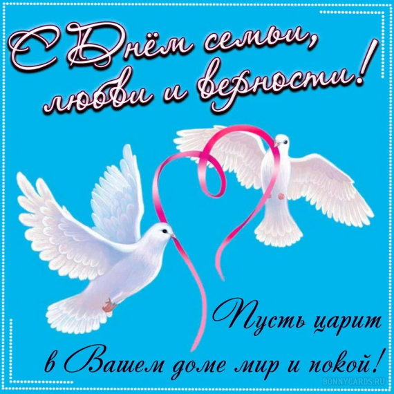 08.07.2024 года день семьи, любви и верности!. 08.07.2024 года день семьи, любви и верности!.