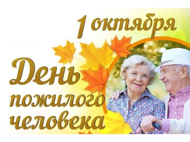 "День пожилого человека". "День пожилого человека".