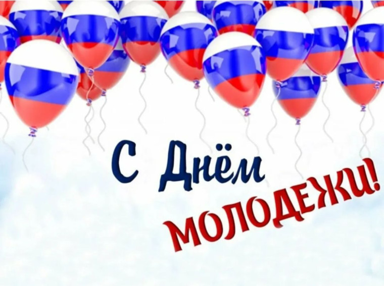 С "Днём молодежи!". С "Днём молодежи!".