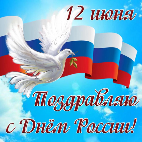 С "Днём России!!!". С "Днём России!!!".