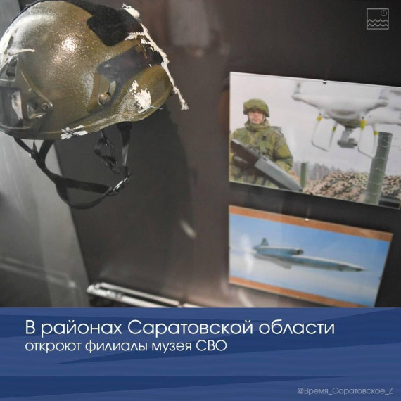 В районах Саратовской области откроют филиалы музея СВО.. В районах Саратовской области откроют филиалы музея СВО..