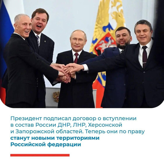 30 сентября Президент России во время прямого эфира подписал договор о вступлении в состав России новых территорий. 30 сентября Президент России во время прямого эфира подписал договор о вступлении в состав России новых территорий.