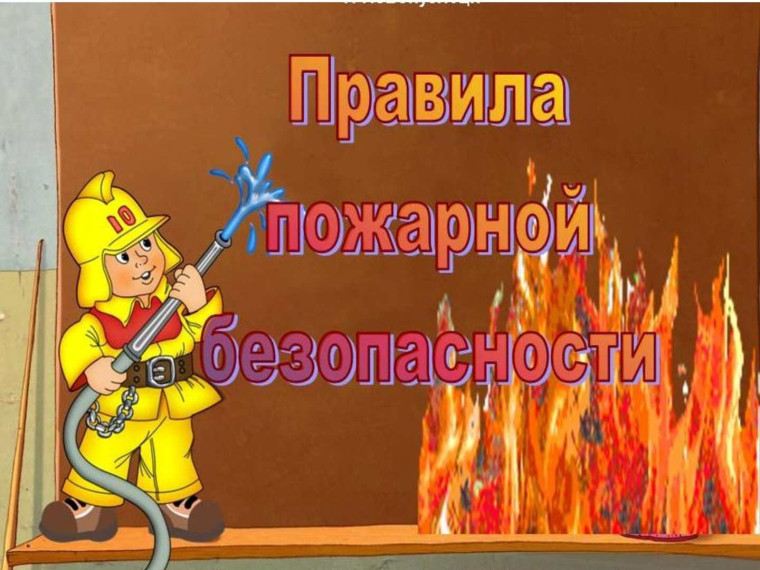 О мерах пожарной безопасности.. О мерах пожарной безопасности..