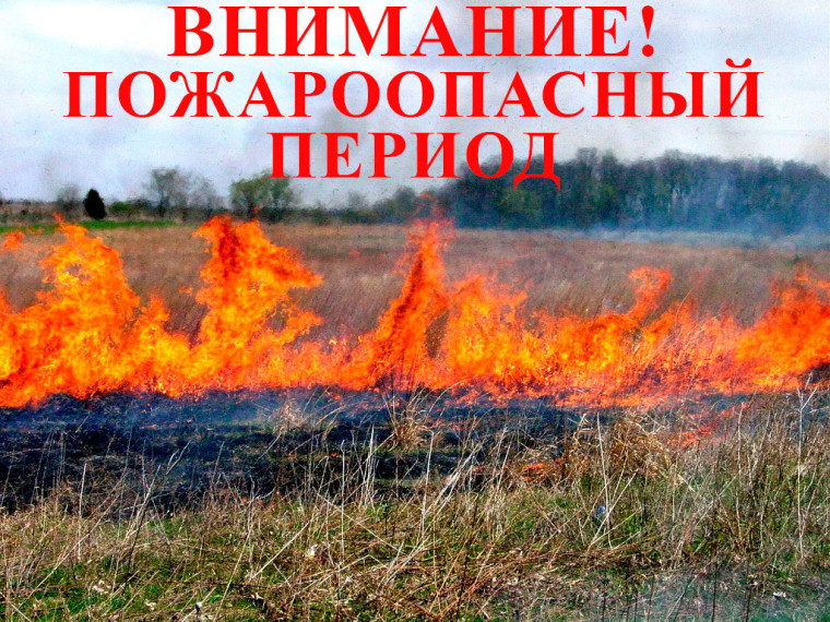 ВНИМАНИЕ! ПОЖАРООПАСНЫЙ ПЕРИОД!. ВНИМАНИЕ! ПОЖАРООПАСНЫЙ ПЕРИОД!.