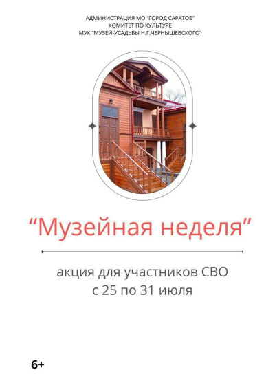 С 25 по 31 июля музей-усадьба Н.Г. Чернышевского присоединяется к акции «Музейная неделя». С 25 по 31 июля музей-усадьба Н.Г. Чернышевского присоединяется к акции «Музейная неделя».