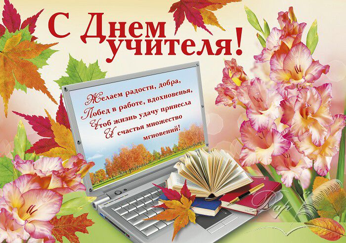 С Днём учителя!!!. С Днём учителя!!!.