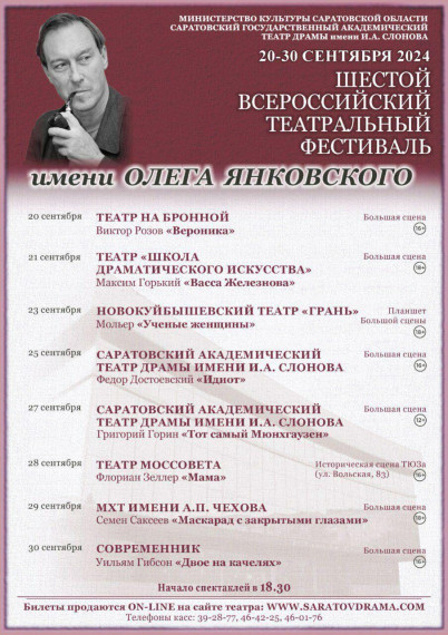 С 20 по 30 сентября на сцене Саратовского академического театра драмы им.Слонова пройдет Шестой Всероссийский театральный фестиваль имени Олега Янковского.. С 20 по 30 сентября на сцене Саратовского академического театра драмы им.Слонова пройдет Шестой Всероссийский театральный фестиваль имени Олега Янковского..