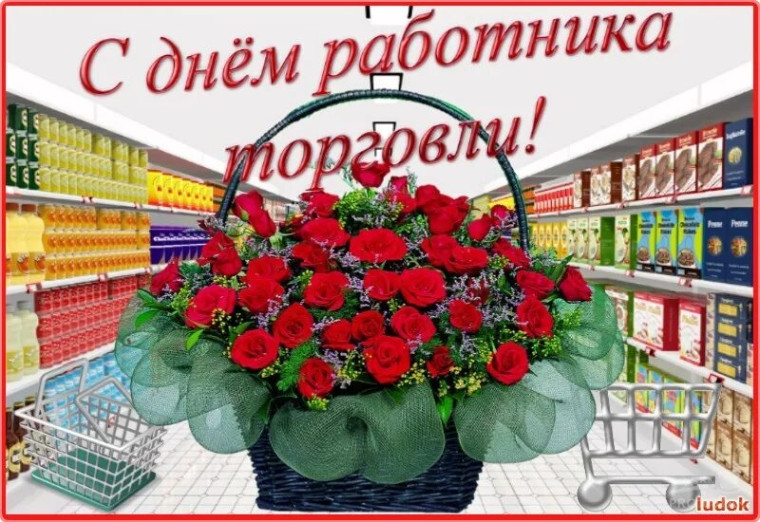 С "Днём тработника торговли". С "Днём тработника торговли".