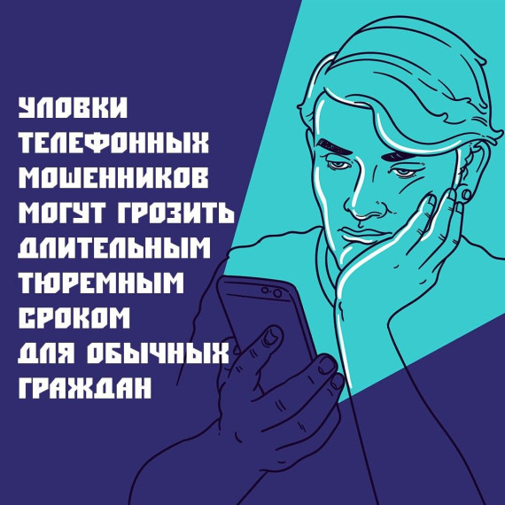 Уловки телефонных мошенников могут грозить длительным тюремным сроком для обычных граждан.. Уловки телефонных мошенников могут грозить длительным тюремным сроком для обычных граждан..
