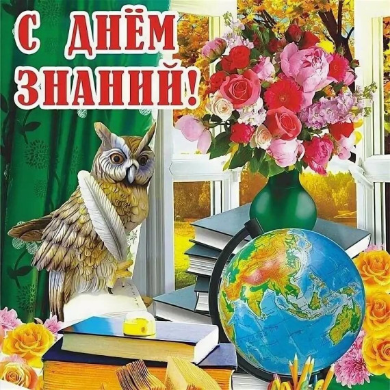 С Днём знаний!!!. С Днём знаний!!!.
