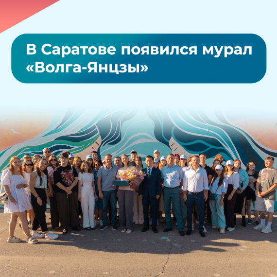 В Саратове создали 150-метровый мурал «Волга-Янцзы».. В Саратове создали 150-метровый мурал «Волга-Янцзы»..